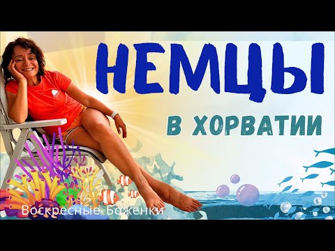 Немцы в Хорватии 