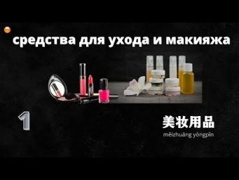 Косметика. Средства для ухода - первое учебное видео