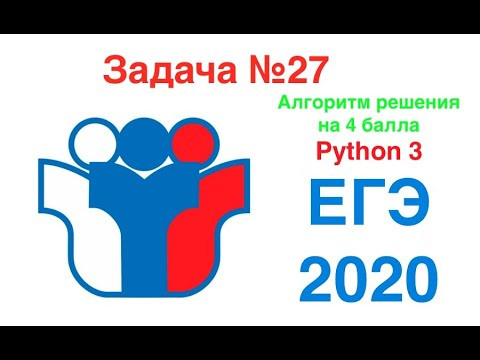 ЕГЭ по информатике. Задача №27 алгоритм решения на 4 балла.
