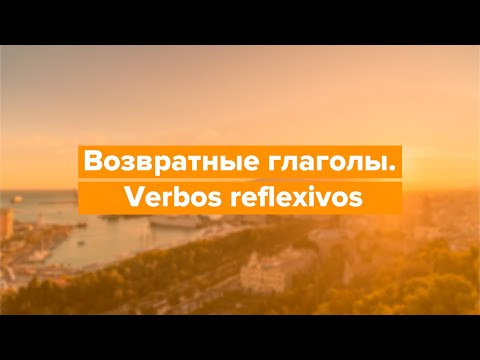 Возвратные глаголы в испанском / Разбор испанской грамматики на Estudiamos Возвратные глаголы в испанском / Разбор испанской грамматики на Estudiamos