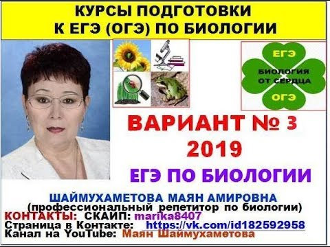ВАРИАНТ №3. КИМ ЕГЭ ПО БИОЛОГИИ.2019.