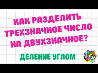 КАК РАЗДЕЛИТЬ ТРЕХЗНАЧНОЕ ЧИСЛО НА ДВУХЗНАЧНОЕ? ДЕЛЕНИЕ УГЛОМ. Примеры | МАТЕМАТИКА ДЛЯ ВСЕХ
