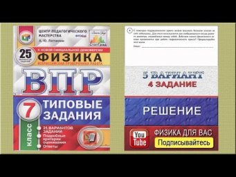 4 задание 5 варианта ВПР 2020 по физике 7 класс А.Ю.Легчилин (25 вариантов)