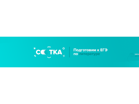 Лайфхаки для быстрой, недорогой и эффективной подготовки к ЕГЭ | ЕГЭ ЛИТЕРАТУРА | Онлайн-школа СОТКА