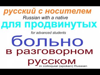 № 619 БОЛЬНО = совсем, абсолютно, совершенно / разговорный русский