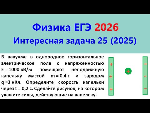 ЕГЭ Физика 2026 Интересная задача 25 из реального варианта 2025 (капелька в электрическом поле)