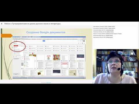 Лариса Дмитриева. Как использовать гуглдоки на уроках русского и литературы