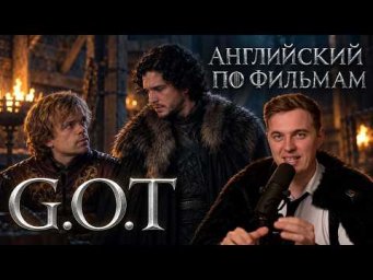 АНГЛИЙСКИЙ ПО ФИЛЬМАМ - Игра престолов / Game of Thrones - Тирион и Джон Сноу