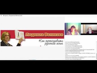 Людмила Великова о своих учебниках и методике преподавания