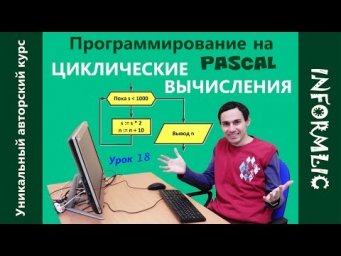 Урок 18. Циклические вычисления. Программирование на Паскаль / Pascal