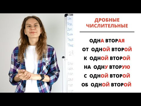 Урок 7. Дробные числа (&frac12;, 0,5&hellip;) В РАЗНЫХ ПАДЕЖАХ || Склонение числительных
