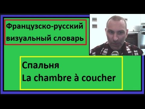 Спальня - La chambre à coucher - Французско-русский визуальный словарь Спальня - La chambre à coucher - Французско-русский визуальный словарь