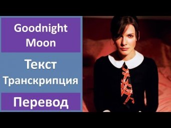 Shivaree - Goodnight Moon - текст, перевод, транскрипция