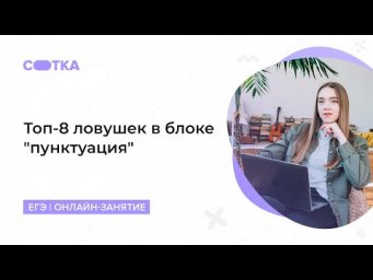 Топ-8 ловушек в блоке "пунктуация" | ЕГЭ РУССКИЙ ЯЗЫК 2020 | Онлайн-школа СОТКА