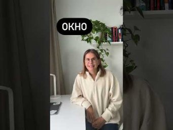 Что значит ОКНО?