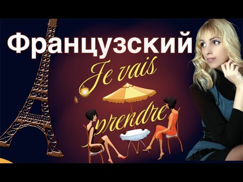 ФРАНЦУЗСКИЙ ЯЗЫК БЛИЖАЙШЕЕ БУДУЩЕЕ ВРЕМЯ ПРИМЕРЫ В ПРЕДЛОЖЕНИИ Futur imm&eacute;diat Futur proche