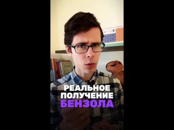 А ты знаешь как сейчас получают бензол?