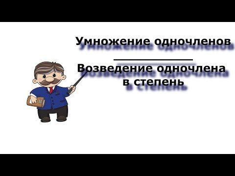 Умножение одночленов. Возведение одночлена в степень. 7 класс. Алгебра.