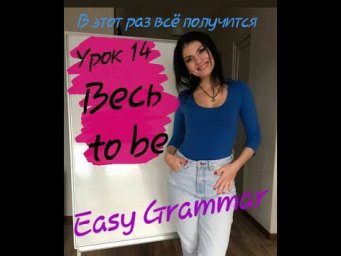 Урок 14. Глагол to be (весь). Easy Grammar.