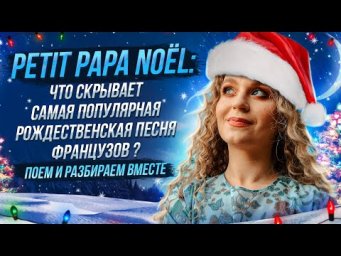 Французский по песням. Petit Papa No&euml;l: что скрывает самая популярная рождественская песня ?
