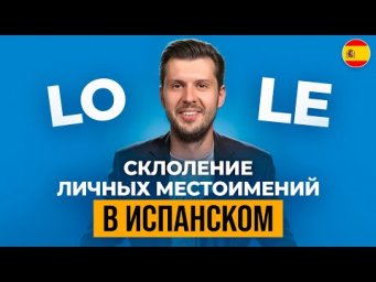 Самое Важное о Местоимениях в Испанском Языке!