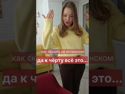 испанский язык онлайн.как сказать : да к чёрту всё это. уроки испанского - инфа в описании канала испанский язык онлайн.как сказать : да к чёрту всё это. уроки испанского - инфа в описании канала