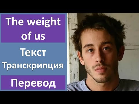 Sanders Bohlke - The Weight of Us - текст, перевод, транскрипция