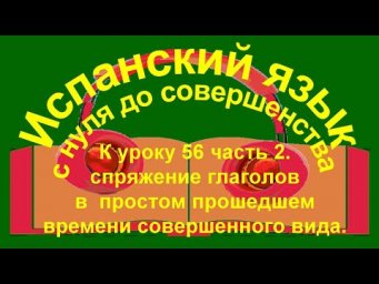 Спряжение правильных глаголов. в  простом прошедшем времени совершенного вида.