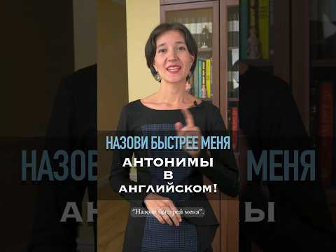 Назови быстрее меня антонимы - противоположное значение слов. Английский с нуля легко и интересно! Назови быстрее меня антонимы - противоположное значение слов. Английский с нуля легко и интересно!