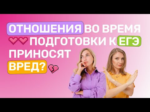 Отношения во время подготовки к ЕГЭ приносят вред?