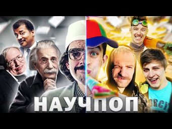 НАУЧПОП / Ожидание vs Реальность