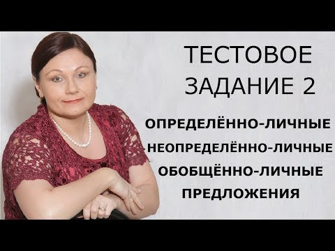 ТЕСТОВОЕ ЗАДАНИЕ 2. ОДНОСОСТАВНЫЕ ПРЕДЛОЖЕНИЯ. // ОГЭ 2020 РУССКИЙ ЯЗЫК