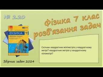 ФІЗИКА-7 | Задача № 2.20 | Одиниці вимірювання фізичних величин