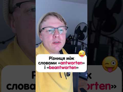 Яка різниця між словами &ldquo;antworten&rdquo; і &ldquo;beantworten&rdquo;?