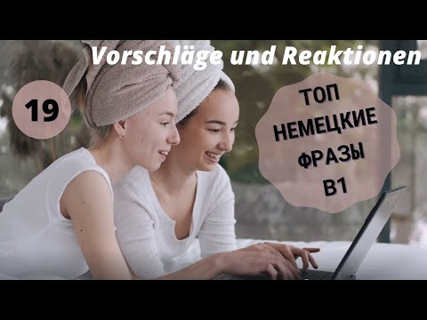 Немецкий язык. VORSCHL&Auml;GE UND REAKTIONEN  B1. #уроки_немецкого #немецкий