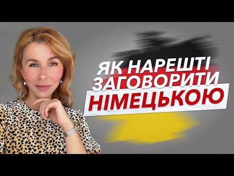 Як нарешті заговорити німецькою