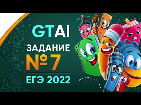 Информатика ЕГЭ 2022 | Задание 7