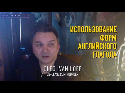 Использование форм английского глагола с Олегом Иваниловым Использование форм английского глагола с Олегом Иваниловым