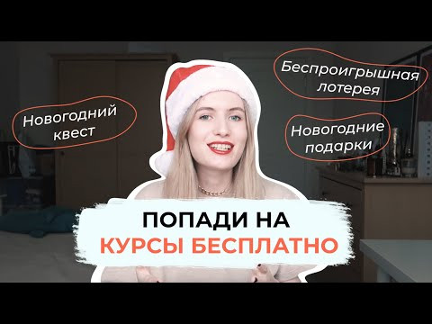 БЕСПЛАТНАЯ ПОДГОТОВКА К ЕГЭ ПО РУССКОМУ! КАК ПОПАСТЬ? НОВОГОДНЯЯ ИГРА