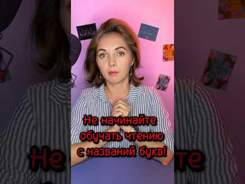Не учите детей названиям букв! #чтение