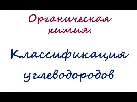 Классификация углеводородов Классификация углеводородов
