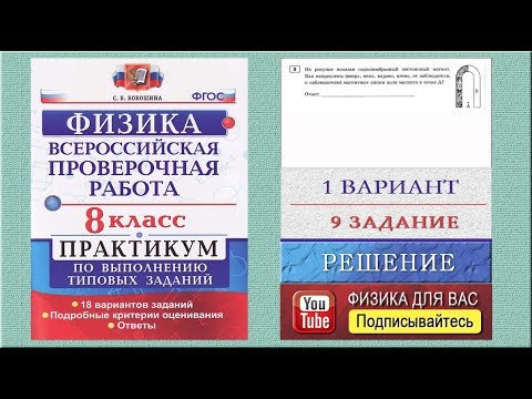 9 задание 1 варианта ВПР 2020 по физике 8 класс С.Б.Бобошина (18 вариантов) 9 задание 1 варианта ВПР 2020 по физике 8 класс С.Б.Бобошина (18 вариантов)