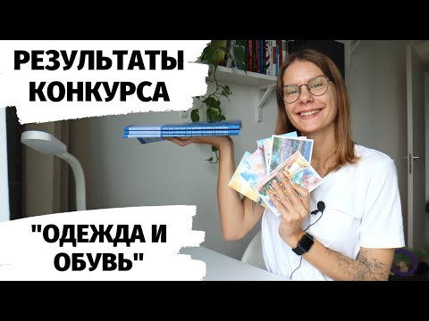 РЕЗУЛЬТАТЫ КОНКУРСА "Одежда и обувь"