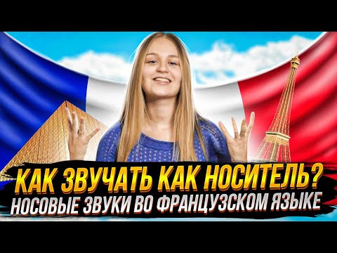 Как звучать как носитель? Носовые звуки во французском языке Как звучать как носитель? Носовые звуки во французском языке
