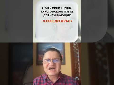 ФРАЗА ДНЯ! #шортс #еда #жизнь #испания #как #недвижимость #переезд #путешествие ФРАЗА ДНЯ! #шортс #еда #жизнь #испания #как #недвижимость #переезд #путешествие