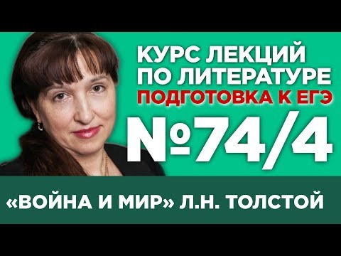 Л.Н. Толстой «Война и мир» (том IV) (содержательный анализ) | Лекция №74.4 Л.Н. Толстой «Война и мир» (том IV) (содержательный анализ) | Лекция №74.4