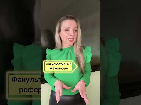 Швейцария. Политический режим #егэ #огэ #обществознание #швейцария #прямаядемократия #потемкина