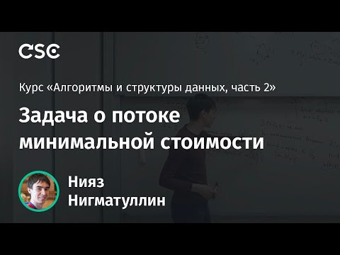 Лекция 5. Задача о потоке минимальной стоимости Лекция 5. Задача о потоке минимальной стоимости