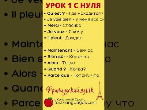 ФРАНЦУЗСКИЙ ЯЗЫК С НУЛЯ ДЛЯ НАЧИНАЮЩИХ - СЛУШАТЬ УРОК 1 - 20 ФРАЗ ЗА 1 МИНУТУ