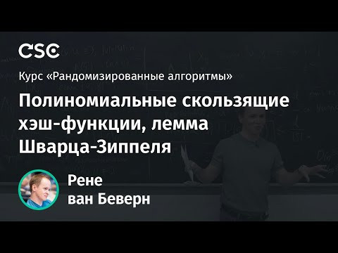 Лекция 9. Полиномиальные скользящие хэш-функции, лемма Шварца-Зиппеля